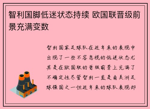 智利国脚低迷状态持续 欧国联晋级前景充满变数