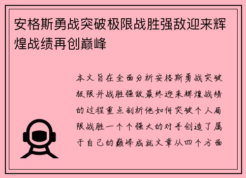 安格斯勇战突破极限战胜强敌迎来辉煌战绩再创巅峰