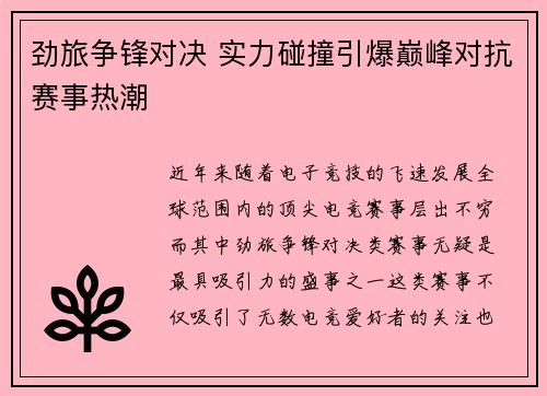 劲旅争锋对决 实力碰撞引爆巅峰对抗赛事热潮
