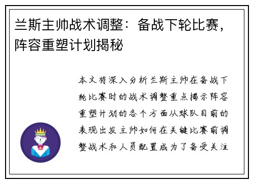 兰斯主帅战术调整：备战下轮比赛，阵容重塑计划揭秘
