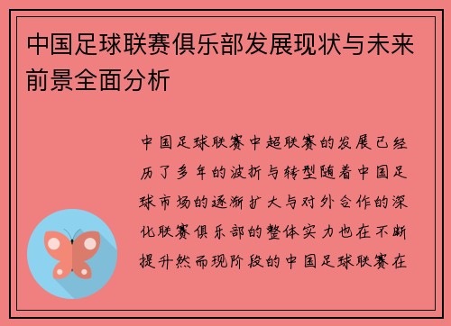 中国足球联赛俱乐部发展现状与未来前景全面分析