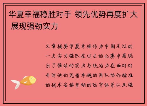 华夏幸福稳胜对手 领先优势再度扩大 展现强劲实力