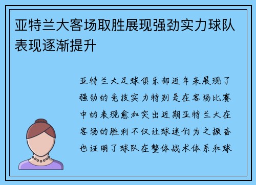 亚特兰大客场取胜展现强劲实力球队表现逐渐提升