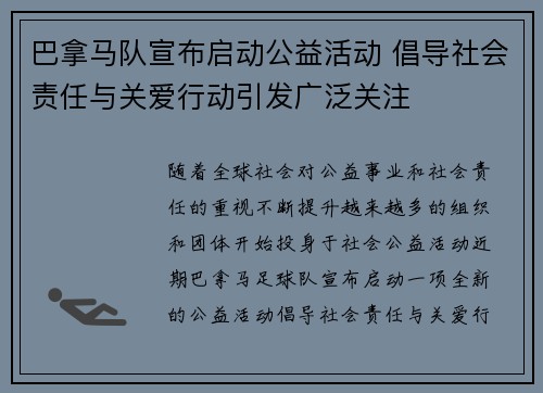 巴拿马队宣布启动公益活动 倡导社会责任与关爱行动引发广泛关注