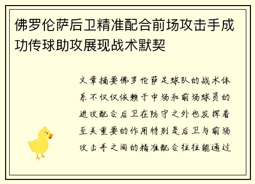 佛罗伦萨后卫精准配合前场攻击手成功传球助攻展现战术默契