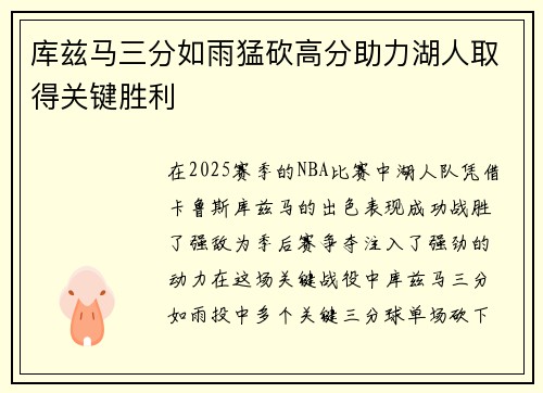 库兹马三分如雨猛砍高分助力湖人取得关键胜利