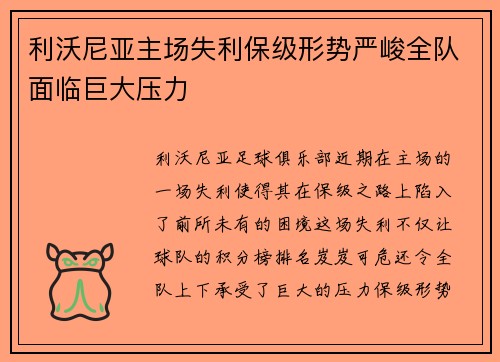 利沃尼亚主场失利保级形势严峻全队面临巨大压力