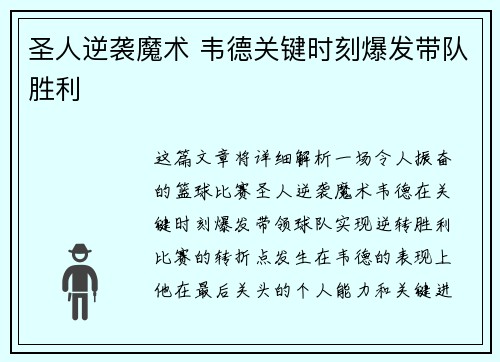 圣人逆袭魔术 韦德关键时刻爆发带队胜利