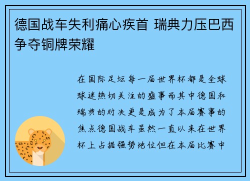 德国战车失利痛心疾首 瑞典力压巴西争夺铜牌荣耀