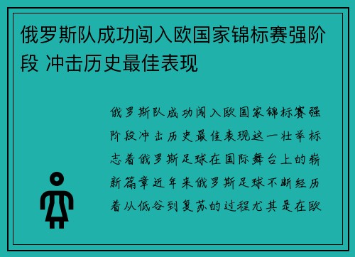 俄罗斯队成功闯入欧国家锦标赛强阶段 冲击历史最佳表现