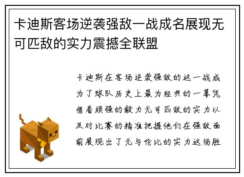 卡迪斯客场逆袭强敌一战成名展现无可匹敌的实力震撼全联盟
