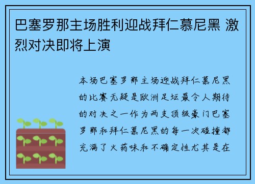 巴塞罗那主场胜利迎战拜仁慕尼黑 激烈对决即将上演