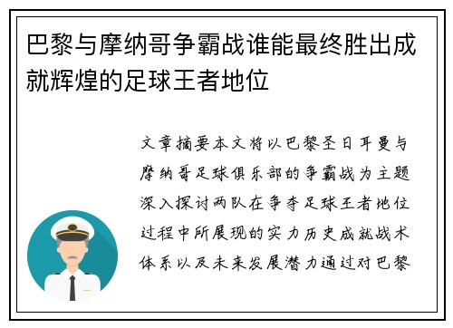 巴黎与摩纳哥争霸战谁能最终胜出成就辉煌的足球王者地位