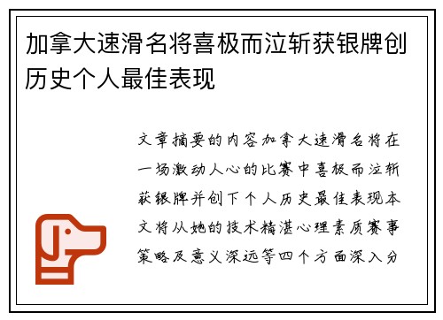 加拿大速滑名将喜极而泣斩获银牌创历史个人最佳表现