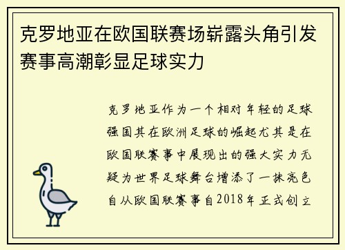 克罗地亚在欧国联赛场崭露头角引发赛事高潮彰显足球实力