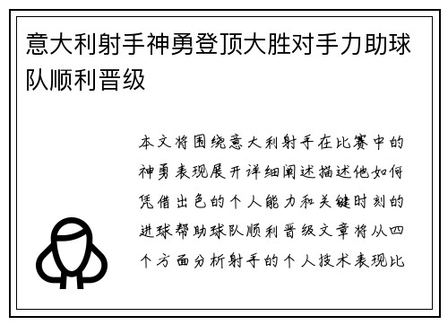意大利射手神勇登顶大胜对手力助球队顺利晋级