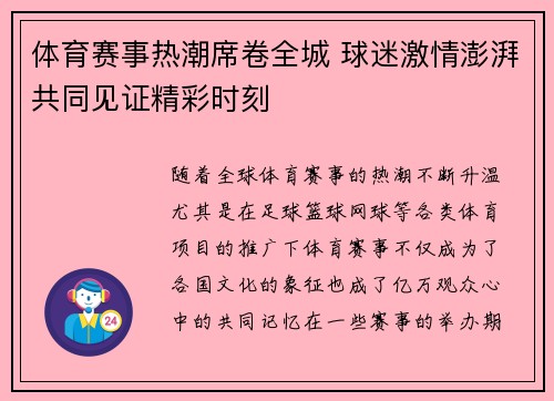 体育赛事热潮席卷全城 球迷激情澎湃共同见证精彩时刻