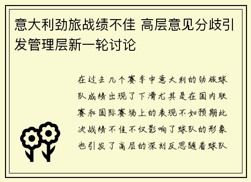 意大利劲旅战绩不佳 高层意见分歧引发管理层新一轮讨论
