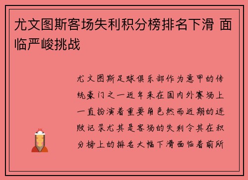 尤文图斯客场失利积分榜排名下滑 面临严峻挑战