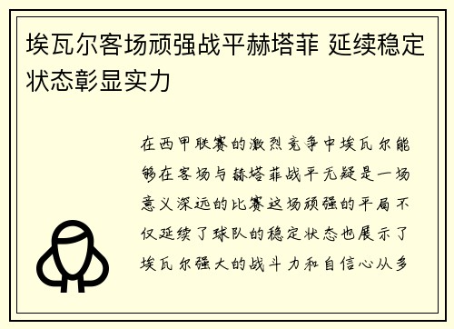 埃瓦尔客场顽强战平赫塔菲 延续稳定状态彰显实力