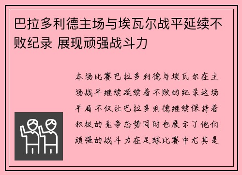 巴拉多利德主场与埃瓦尔战平延续不败纪录 展现顽强战斗力