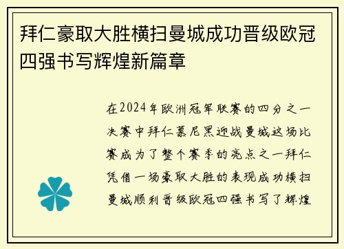 拜仁豪取大胜横扫曼城成功晋级欧冠四强书写辉煌新篇章