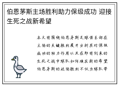 伯恩茅斯主场胜利助力保级成功 迎接生死之战新希望