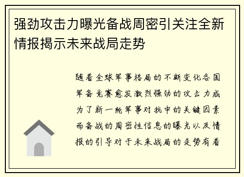 强劲攻击力曝光备战周密引关注全新情报揭示未来战局走势