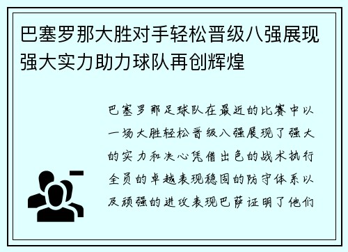巴塞罗那大胜对手轻松晋级八强展现强大实力助力球队再创辉煌