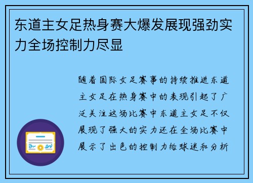 东道主女足热身赛大爆发展现强劲实力全场控制力尽显