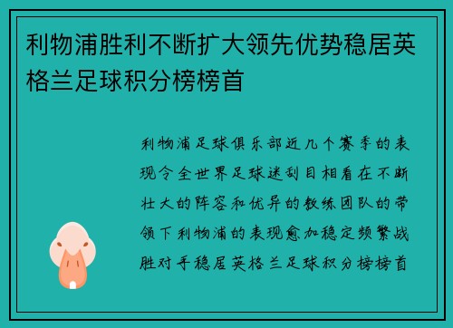 利物浦胜利不断扩大领先优势稳居英格兰足球积分榜榜首