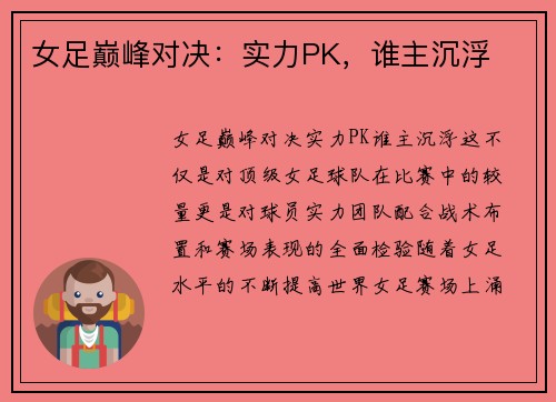女足巅峰对决：实力PK，谁主沉浮