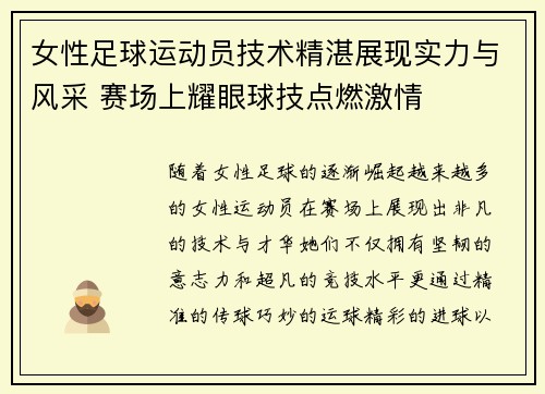 女性足球运动员技术精湛展现实力与风采 赛场上耀眼球技点燃激情