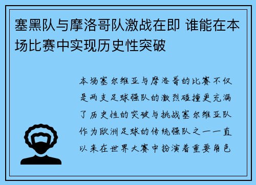 塞黑队与摩洛哥队激战在即 谁能在本场比赛中实现历史性突破