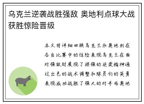 乌克兰逆袭战胜强敌 奥地利点球大战获胜惊险晋级