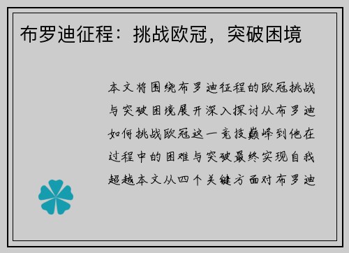 布罗迪征程：挑战欧冠，突破困境