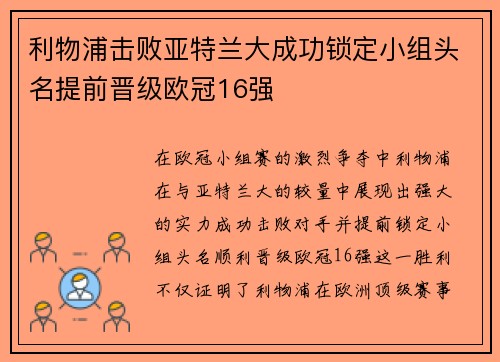 利物浦击败亚特兰大成功锁定小组头名提前晋级欧冠16强
