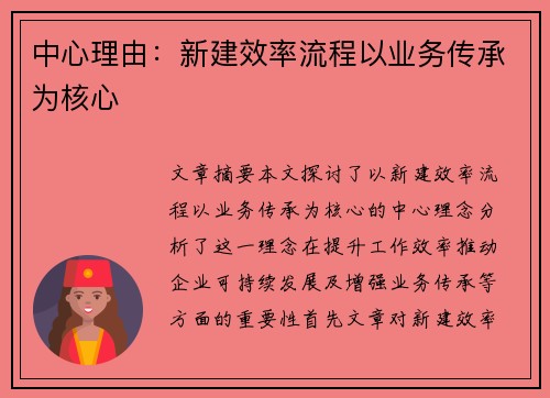 中心理由：新建效率流程以业务传承为核心