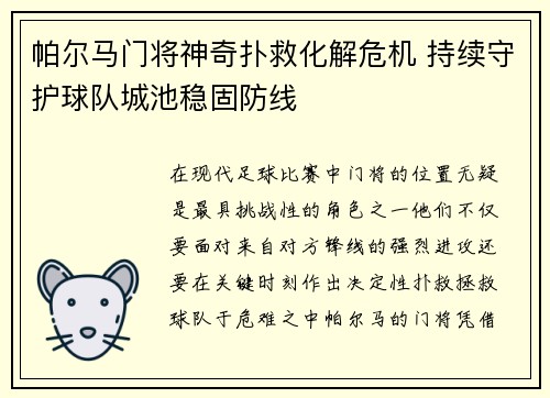 帕尔马门将神奇扑救化解危机 持续守护球队城池稳固防线