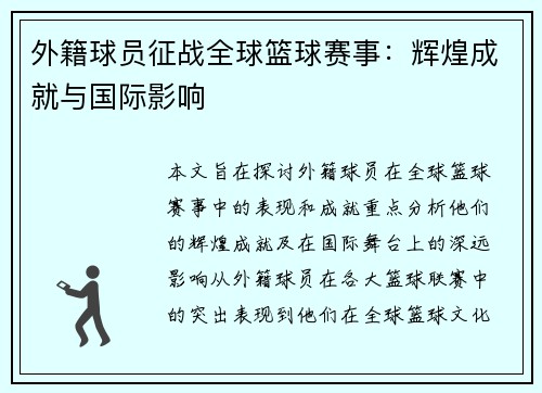 外籍球员征战全球篮球赛事：辉煌成就与国际影响