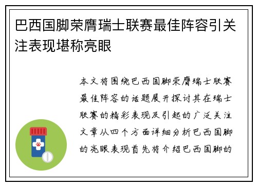 巴西国脚荣膺瑞士联赛最佳阵容引关注表现堪称亮眼