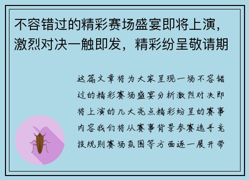 不容错过的精彩赛场盛宴即将上演，激烈对决一触即发，精彩纷呈敬请期待