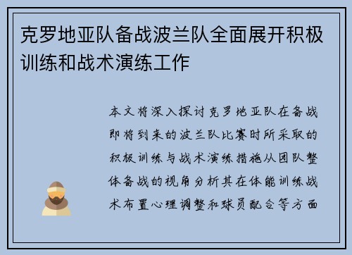 克罗地亚队备战波兰队全面展开积极训练和战术演练工作