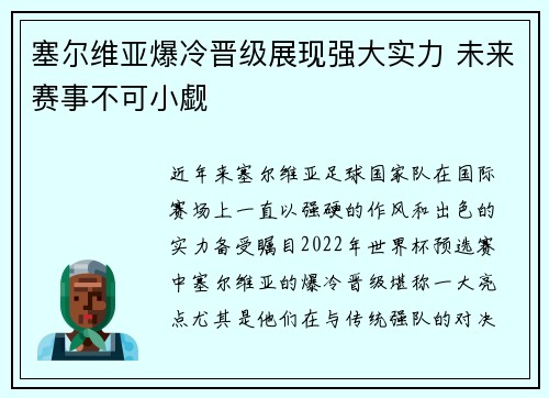 塞尔维亚爆冷晋级展现强大实力 未来赛事不可小觑