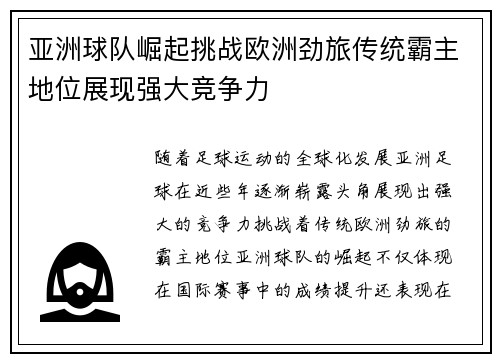 亚洲球队崛起挑战欧洲劲旅传统霸主地位展现强大竞争力
