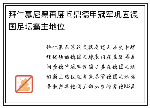 拜仁慕尼黑再度问鼎德甲冠军巩固德国足坛霸主地位