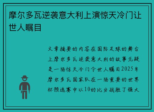 摩尔多瓦逆袭意大利上演惊天冷门让世人瞩目