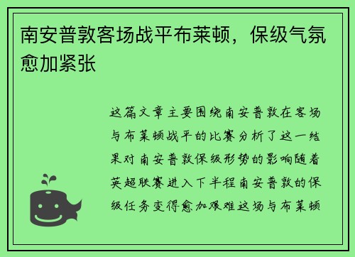 南安普敦客场战平布莱顿，保级气氛愈加紧张
