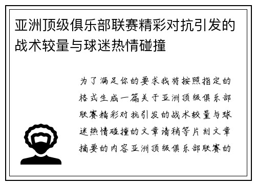 亚洲顶级俱乐部联赛精彩对抗引发的战术较量与球迷热情碰撞