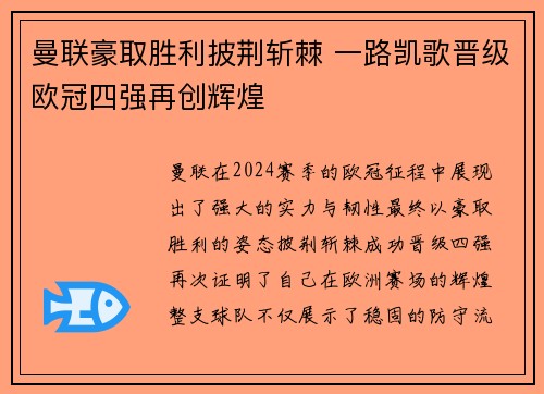 曼联豪取胜利披荆斩棘 一路凯歌晋级欧冠四强再创辉煌